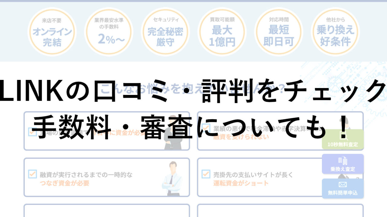LINK(日本ビジネスリンクス)の口コミ・評判をチェック！手数料・審査についても調査！