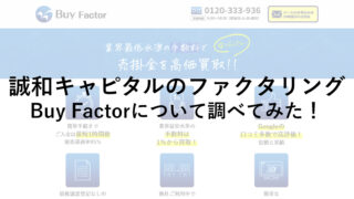 誠和キャピタル運営「Buy Factor」の口コミ・手数料を調べてみた！